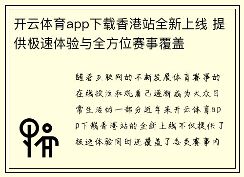开云体育app下载香港站全新上线 提供极速体验与全方位赛事覆盖