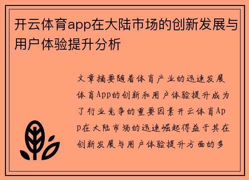 开云体育app在大陆市场的创新发展与用户体验提升分析