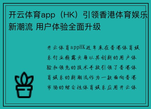 开云体育app（HK）引领香港体育娱乐新潮流 用户体验全面升级