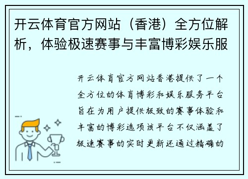 开云体育官方网站（香港）全方位解析，体验极速赛事与丰富博彩娱乐服务