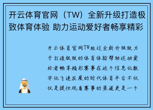 开云体育官网（TW）全新升级打造极致体育体验 助力运动爱好者畅享精彩赛事