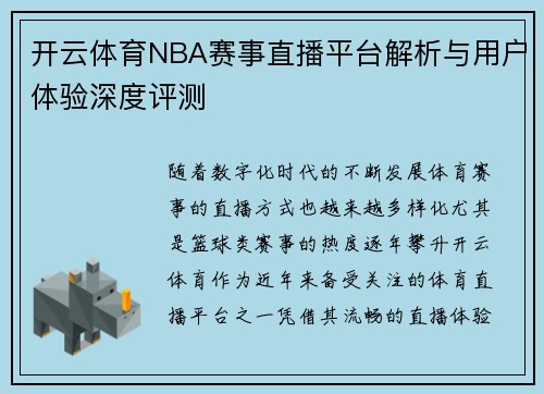 开云体育NBA赛事直播平台解析与用户体验深度评测