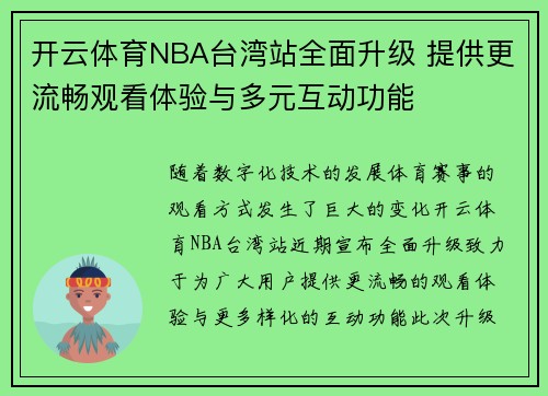 开云体育NBA台湾站全面升级 提供更流畅观看体验与多元互动功能