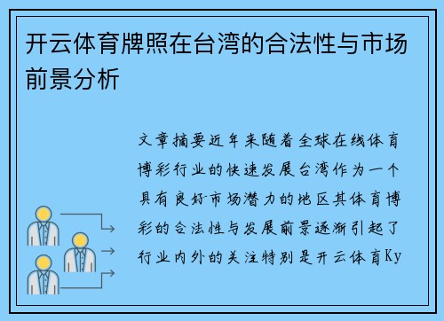 开云体育牌照在台湾的合法性与市场前景分析