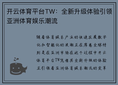开云体育平台TW：全新升级体验引领亚洲体育娱乐潮流