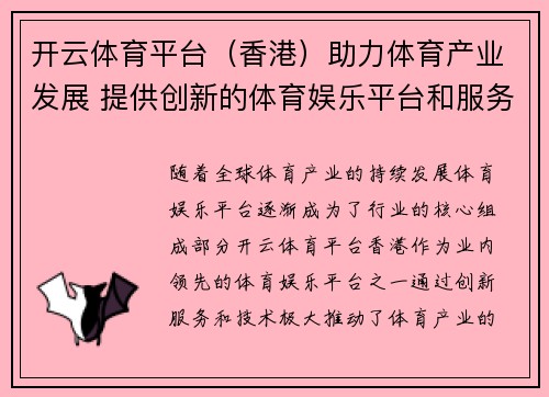 开云体育平台（香港）助力体育产业发展 提供创新的体育娱乐平台和服务