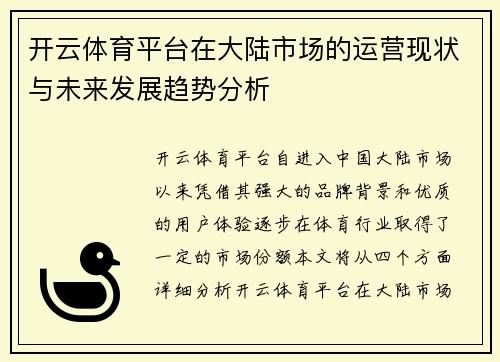 开云体育平台在大陆市场的运营现状与未来发展趋势分析