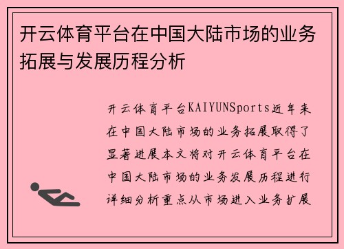 开云体育平台在中国大陆市场的业务拓展与发展历程分析