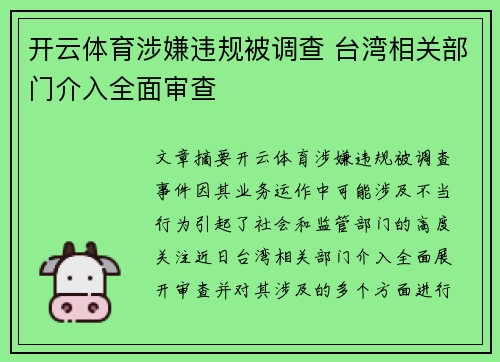 开云体育涉嫌违规被调查 台湾相关部门介入全面审查