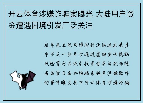开云体育涉嫌诈骗案曝光 大陆用户资金遭遇困境引发广泛关注