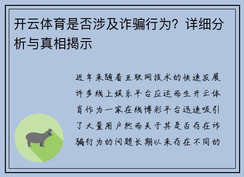 开云体育是否涉及诈骗行为？详细分析与真相揭示