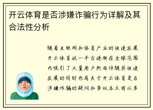 开云体育是否涉嫌诈骗行为详解及其合法性分析
