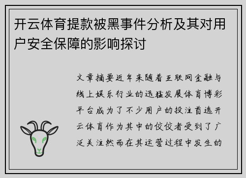 开云体育提款被黑事件分析及其对用户安全保障的影响探讨