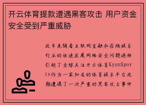 开云体育提款遭遇黑客攻击 用户资金安全受到严重威胁