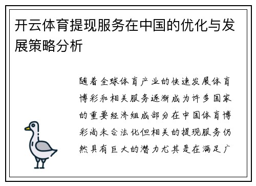 开云体育提现服务在中国的优化与发展策略分析