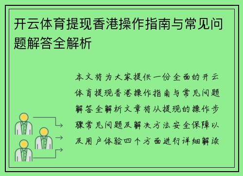 开云体育提现香港操作指南与常见问题解答全解析