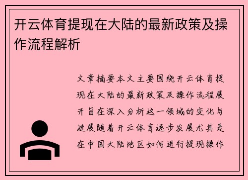 开云体育提现在大陆的最新政策及操作流程解析
