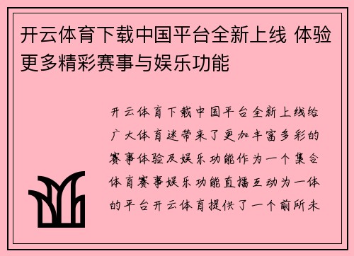 开云体育下载中国平台全新上线 体验更多精彩赛事与娱乐功能