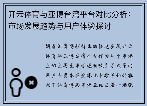开云体育与亚博台湾平台对比分析：市场发展趋势与用户体验探讨