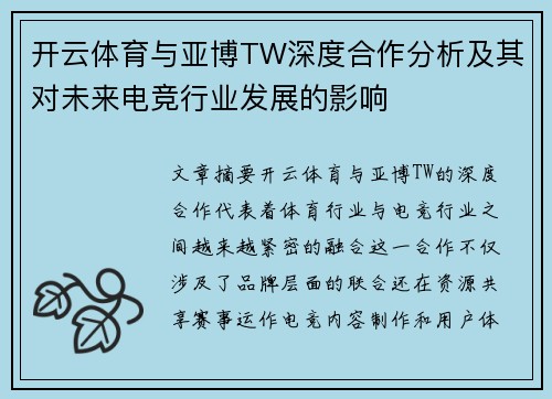 开云体育与亚博TW深度合作分析及其对未来电竞行业发展的影响