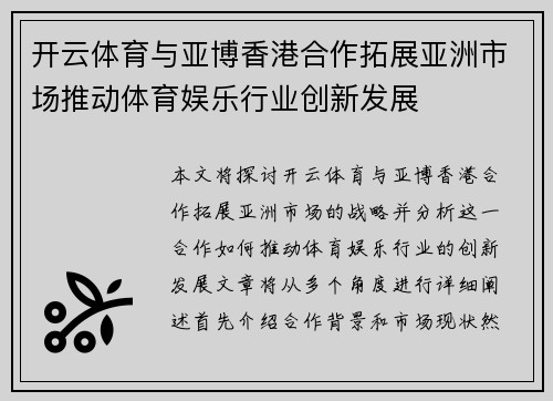 开云体育与亚博香港合作拓展亚洲市场推动体育娱乐行业创新发展
