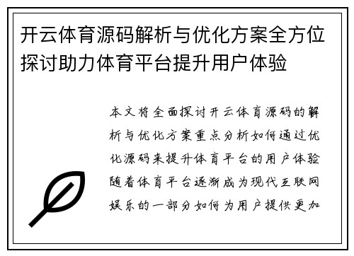 开云体育源码解析与优化方案全方位探讨助力体育平台提升用户体验
