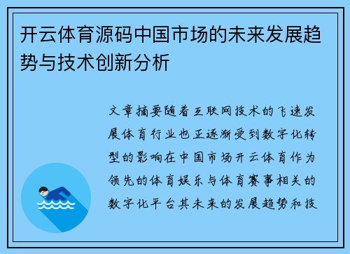 开云体育源码中国市场的未来发展趋势与技术创新分析
