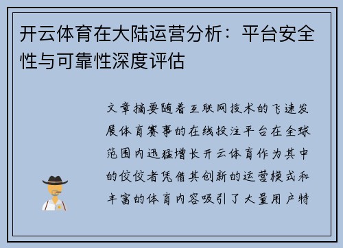 开云体育在大陆运营分析：平台安全性与可靠性深度评估