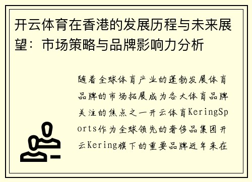 开云体育在香港的发展历程与未来展望：市场策略与品牌影响力分析