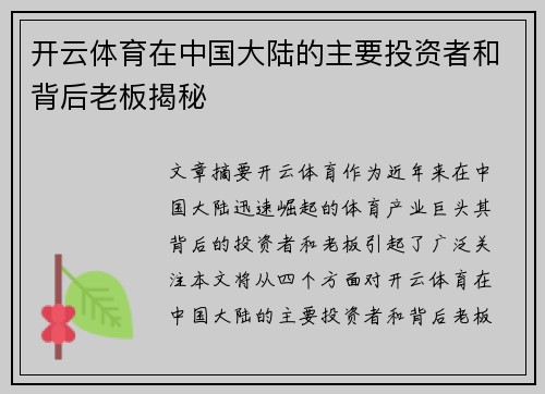 开云体育在中国大陆的主要投资者和背后老板揭秘