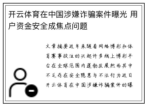 开云体育在中国涉嫌诈骗案件曝光 用户资金安全成焦点问题