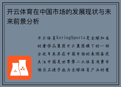 开云体育在中国市场的发展现状与未来前景分析