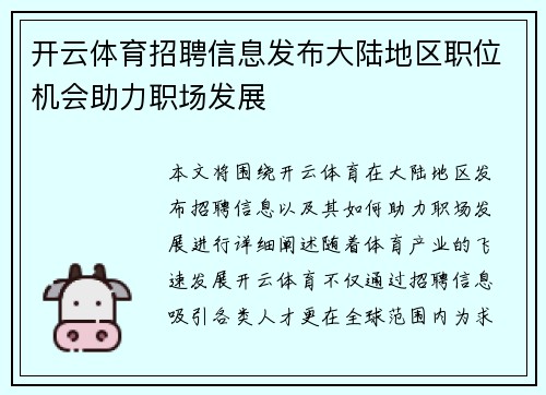 开云体育招聘信息发布大陆地区职位机会助力职场发展
