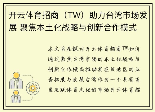 开云体育招商（TW）助力台湾市场发展 聚焦本土化战略与创新合作模式