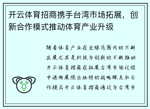 开云体育招商携手台湾市场拓展，创新合作模式推动体育产业升级