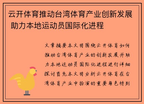 云开体育推动台湾体育产业创新发展 助力本地运动员国际化进程