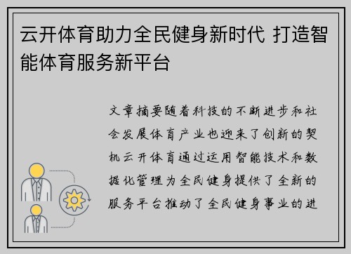 云开体育助力全民健身新时代 打造智能体育服务新平台