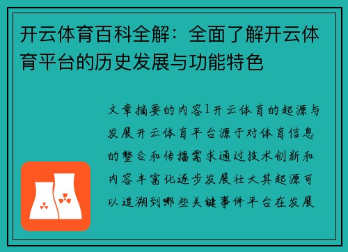 开云体育百科全解：全面了解开云体育平台的历史发展与功能特色