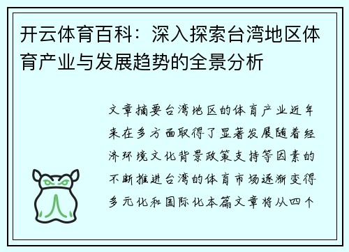 开云体育百科：深入探索台湾地区体育产业与发展趋势的全景分析