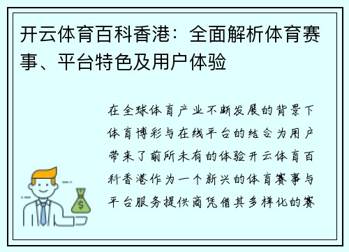 开云体育百科香港：全面解析体育赛事、平台特色及用户体验