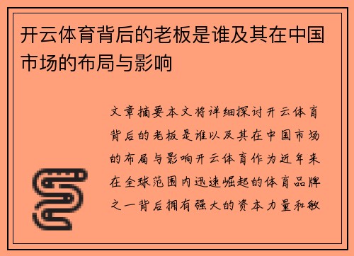 开云体育背后的老板是谁及其在中国市场的布局与影响
