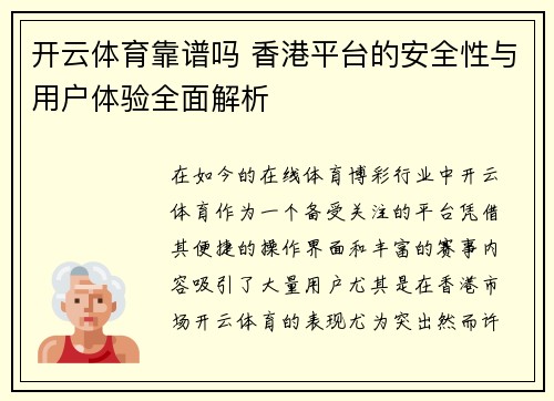 开云体育靠谱吗 香港平台的安全性与用户体验全面解析