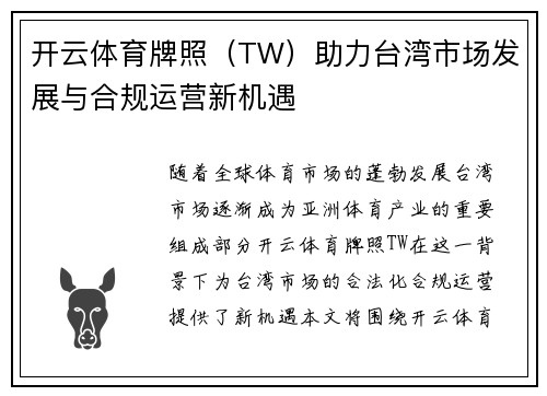 开云体育牌照（TW）助力台湾市场发展与合规运营新机遇