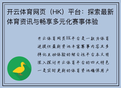 开云体育网页（HK）平台：探索最新体育资讯与畅享多元化赛事体验