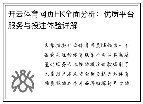 开云体育网页HK全面分析：优质平台服务与投注体验详解