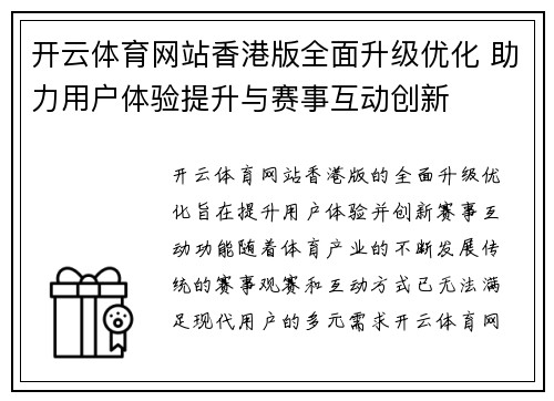 开云体育网站香港版全面升级优化 助力用户体验提升与赛事互动创新