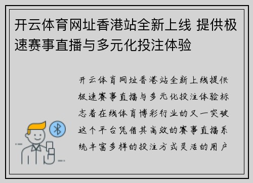 开云体育网址香港站全新上线 提供极速赛事直播与多元化投注体验
