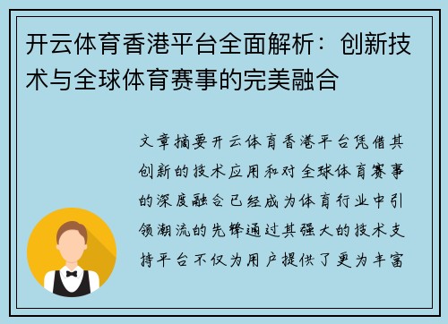 开云体育香港平台全面解析：创新技术与全球体育赛事的完美融合