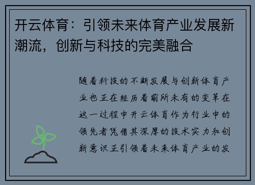 开云体育：引领未来体育产业发展新潮流，创新与科技的完美融合