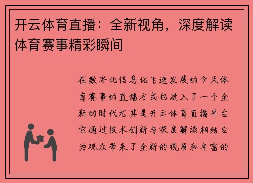 开云体育直播：全新视角，深度解读体育赛事精彩瞬间